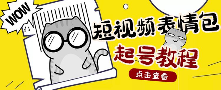 外面卖1288快手抖音表情包项目,按播放量赚米【内含一万个表情包素材】-知乎者也