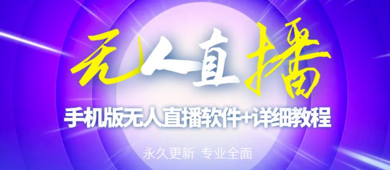 【高端精品】外面卖588的快手无人直播手机版【直播脚本+软件操作教程】-知乎者也