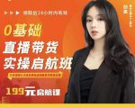 牛主播创美0基础直播带货实操启航班,直播带货从0-1(详细流程)-知乎者也
