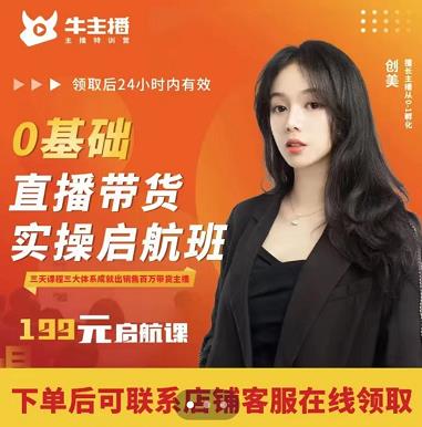 牛主播创美0基础直播带货实操启航班,直播带货从0-1(详细流程)-知乎者也