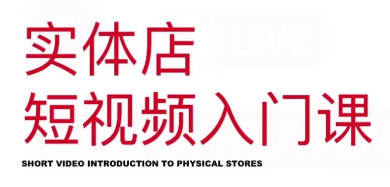 红人星球·实体店短视频入门课,如何拍摄剪辑思路投豆荚价值999元-知乎者也