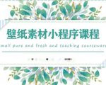 闪闪壁纸号运营教程,抓住图文风口,快速吸粉变现-知乎者也