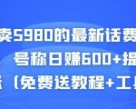 外面卖5980的最新话费代充项目，号称日赚600+提现秒到账（免费送教程+工具）-知乎者也