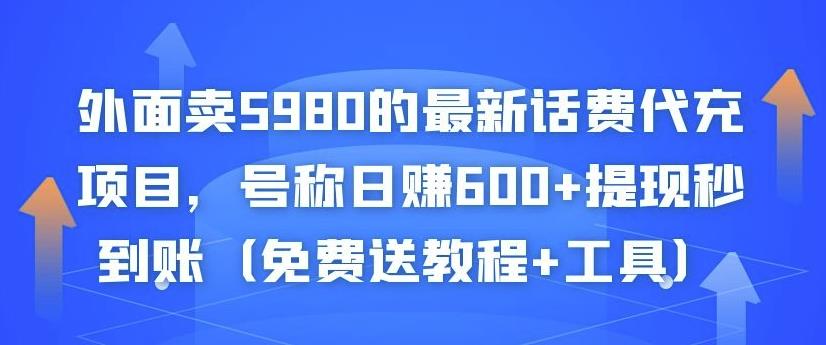 外面卖5980的最新话费代充项目，号称日赚600+提现秒到账（免费送教程+工具）-知乎者也