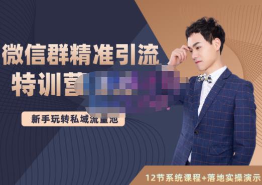 陆明明·微信群精准引流特训营3.0,借助微信群进行引流操作,打造私域流量池-知乎者也