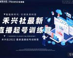 禾兴社直播起号训练营-全新玩法，抖音直播起号算法逻辑，精准设计起号爆品-知乎者也