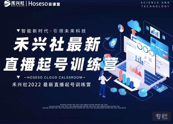 禾兴社直播起号训练营-全新玩法,抖音直播起号算法逻辑,精准设计起号爆品-知乎者也