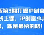媒老板第3期打爆IP创富计划7天线上课,iP创富少走弯路,就是最快的路!-知乎者也