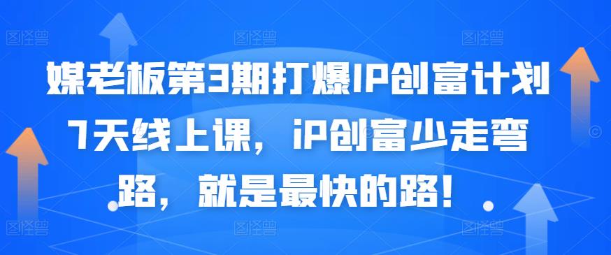 媒老板第3期打爆IP创富计划7天线上课,iP创富少走弯路,就是最快的路!-知乎者也