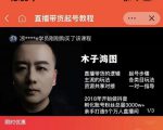 木子鸿图0粉直播带货起号教程,直播带货的逻辑起号步骤主流玩法-知乎者也
