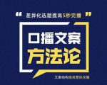 三先生·口播文案方法论-高级选题-爆款文案,提高5秒完播快速写爆款文案-知乎者也