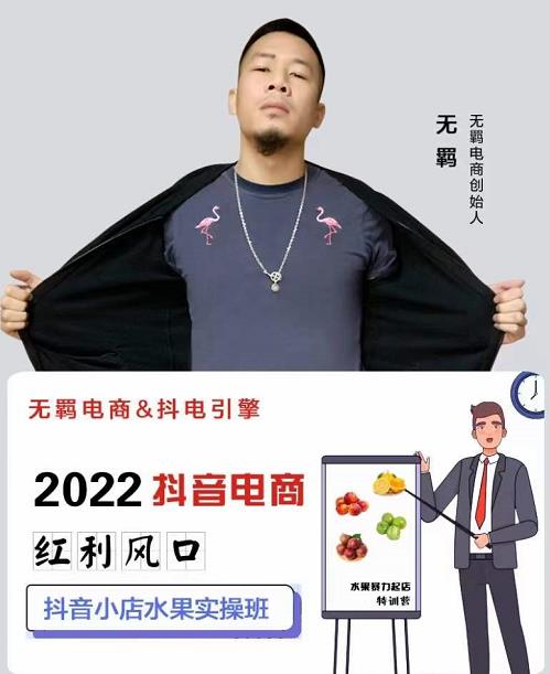 无羁抖店水果类目全案玩法,抖音小店水果实操班,2022抖音电商红利风口-知乎者也