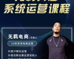 无羁抖店无货源系统运营课,店选品上架出单全程一对一指导带实操-知乎者也