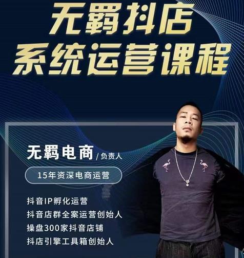 无羁抖店无货源系统运营课,店选品上架出单全程一对一指导带实操-知乎者也