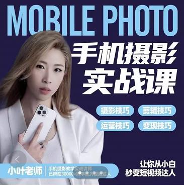 小叶老师手机摄影实战课:思维+实操,适合新手一站式拍摄剪辑教学,让你从小白秒变短视频达人-知乎者也