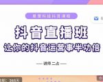 抖音直播速爆集训班,0粉丝0基础5天营业额破万,让你的抖音运营事半功倍-知乎者也