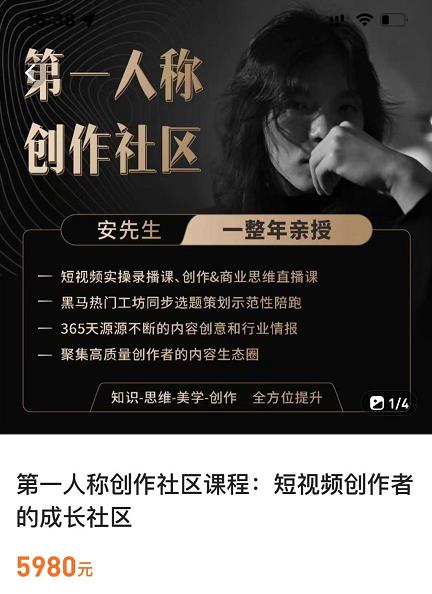 亲爱的安先生,第一人称创作社区,短视频内容创作、热门必修课(115节课)-知乎者也