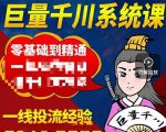 铁甲有好招·巨量千川进阶课,零基础到精通,没有废话,实操落地-知乎者也