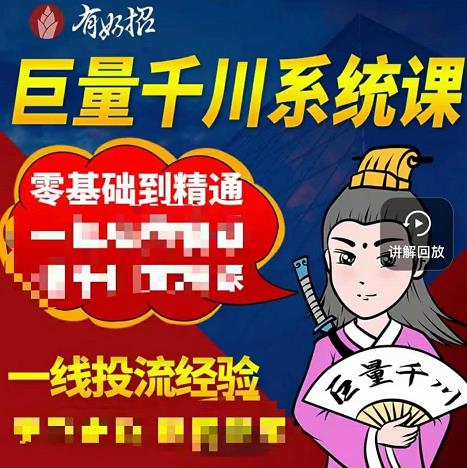 铁甲有好招·巨量千川进阶课,零基础到精通,没有废话,实操落地-知乎者也