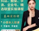抖店、橱窗、学浪、企业号、精选联盟实操课程,适合新手快速入门-知乎者也