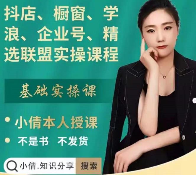 抖店、橱窗、学浪、企业号、精选联盟实操课程,适合新手快速入门-知乎者也