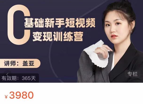 盖亚：0基础新手短视频变现训练营，新号3天百万流量破权重-知乎者也
