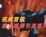 视频精准引流矩阵打造,帮助新手建立涨粉系统!【视频课程】-知乎者也