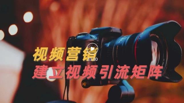 视频精准引流矩阵打造,帮助新手建立涨粉系统!【视频课程】-知乎者也