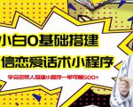 新手0基础搭建微信恋爱话术小程序,一单赚几百【视频教程+小程序源码】-知乎者也