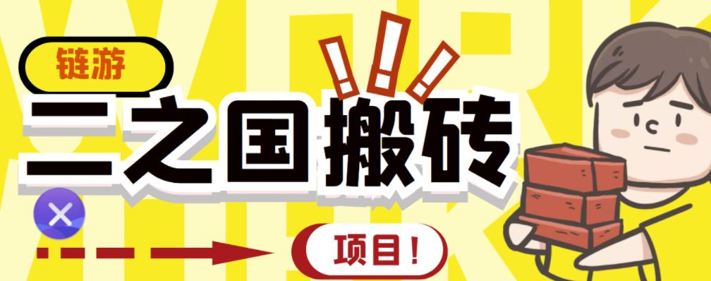 外面收费8888的链游‘二之国’搬砖项目,20开日收益400+【详细操作教程】-知乎者也
