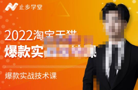 止步学堂·2022淘宝天猫爆款打造系列课-比克,爆款实战落地教程价值1980元-知乎者也