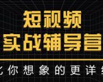 达人队长:短视频实战辅导营，比你想象的更详细-知乎者也
