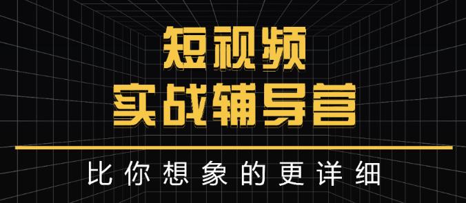 达人队长:短视频实战辅导营,比你想象的更详细-知乎者也