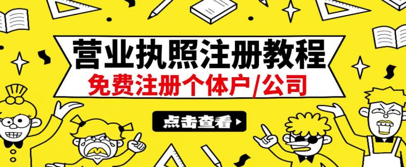 最新注册营业执照出证教程:一单100-500,日赚300+无任何问题(全国通用)-知乎者也