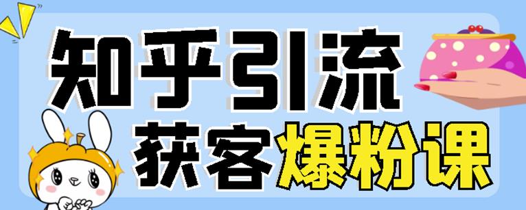 2022船长知乎引流+无脑爆粉技术:每一篇都是爆款,不吹牛,引流效果杠杠的-知乎者也