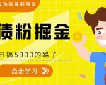 全网2022独家暴利项目,负债粉掘金,日搞5000的路子-知乎者也