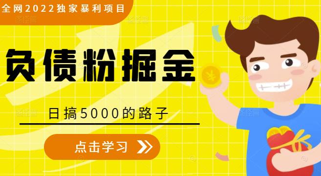 全网2022独家暴利项目,负债粉掘金,日搞5000的路子-知乎者也