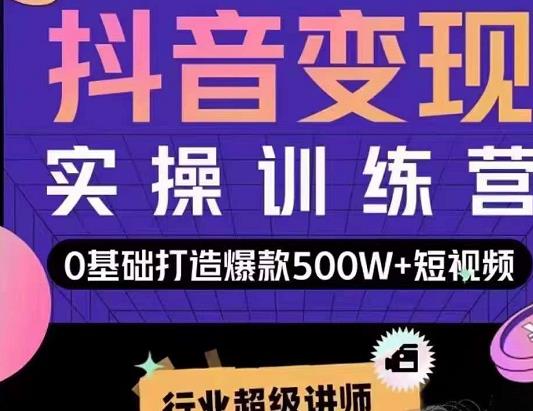 吕白开课吧爆款短视频快速变现,0基础掌握爆款视频底层逻辑-知乎者也