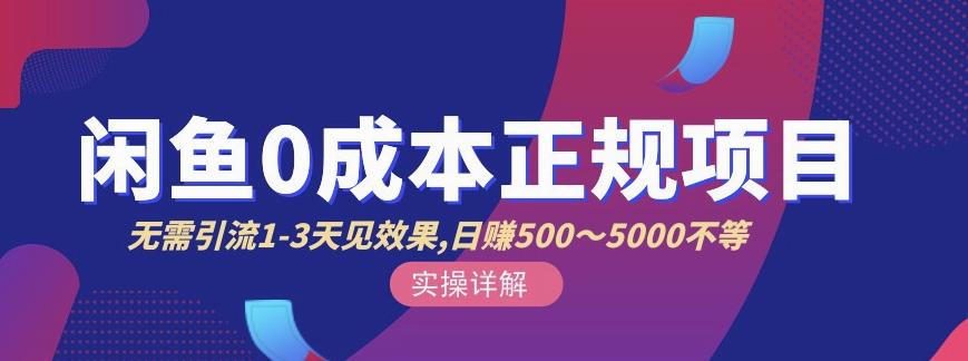 宇晨闲鱼无货源,十几节课程丰富讲诉闲鱼卖货技巧,价值6980-知乎者也