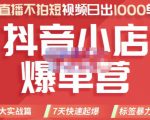 推易电商·2022年抖音小店爆单营，不直播、不拍短视频、日出1000单，暴力玩法-知乎者也