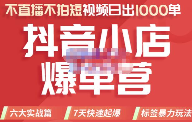 推易电商·2022年抖音小店爆单营,不直播、不拍短视频、日出1000单,暴力玩法-知乎者也