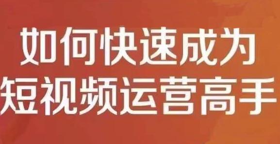 孤狼短视频运营实操课，零粉丝助你上热门，零基础助你热门矩阵-知乎者也
