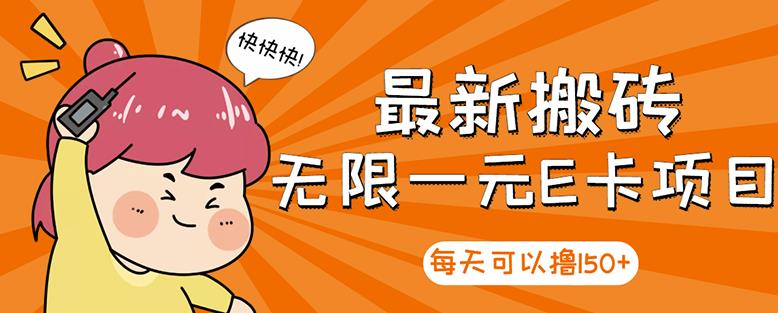 【高端精品】最新搬砖无限一元E卡项目，每天可以撸150+多劳多得，可实操-知乎者也