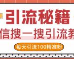 微信搜一搜引流教程,每天引流100精准粉-知乎者也