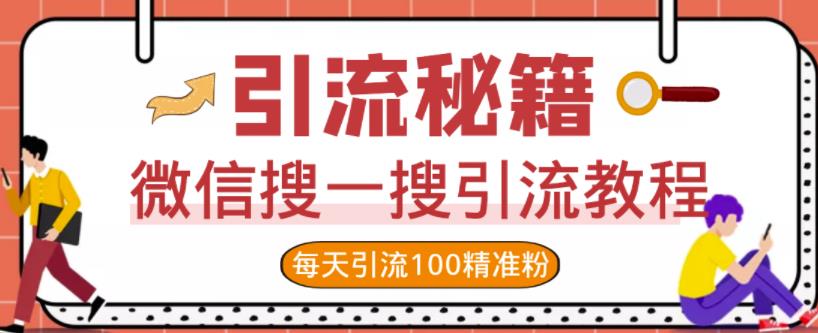 微信搜一搜引流教程,每天引流100精准粉-知乎者也