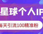 知识星球个人IP打造系列课程，每天引流100精准粉-知乎者也