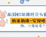 从0到1玩赚抖音头像号:快速躺赚-实现睡后收!附:大佬起号干货!-知乎者也