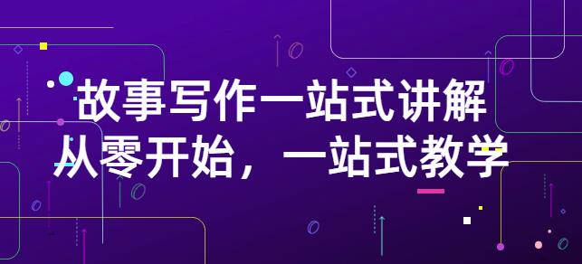 雪山扯电影·故事写作一站式讲解:从零开始,一站式教学(价值799)-知乎者也
