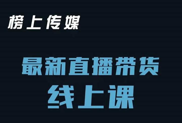 榜上传媒小汉哥-直播带货线上课:各种起号思路以及老号如何重启等-知乎者也