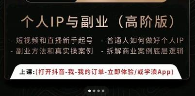 一舟一课个人IP与副业(高阶版),短视频和直播新手起号-普通人如何做好个人IP-知乎者也